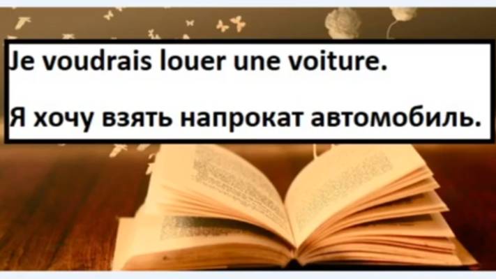 Я читаю текст по-французски. Je voudrais louer une voiture. Я хочу взять напрокат автомобиль.