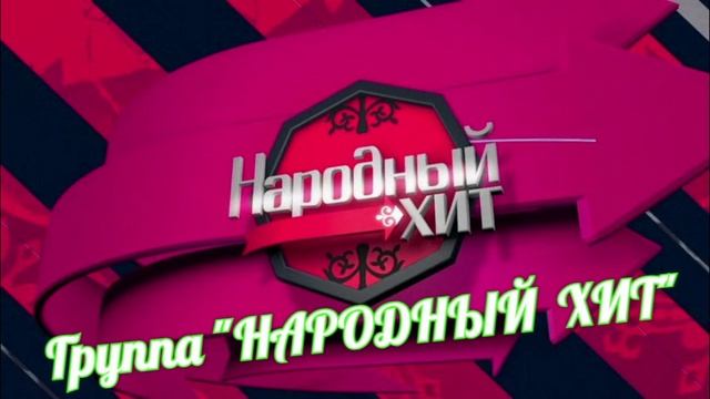 "Народный хит" Группа НАРОДНЫЙ ХИТ