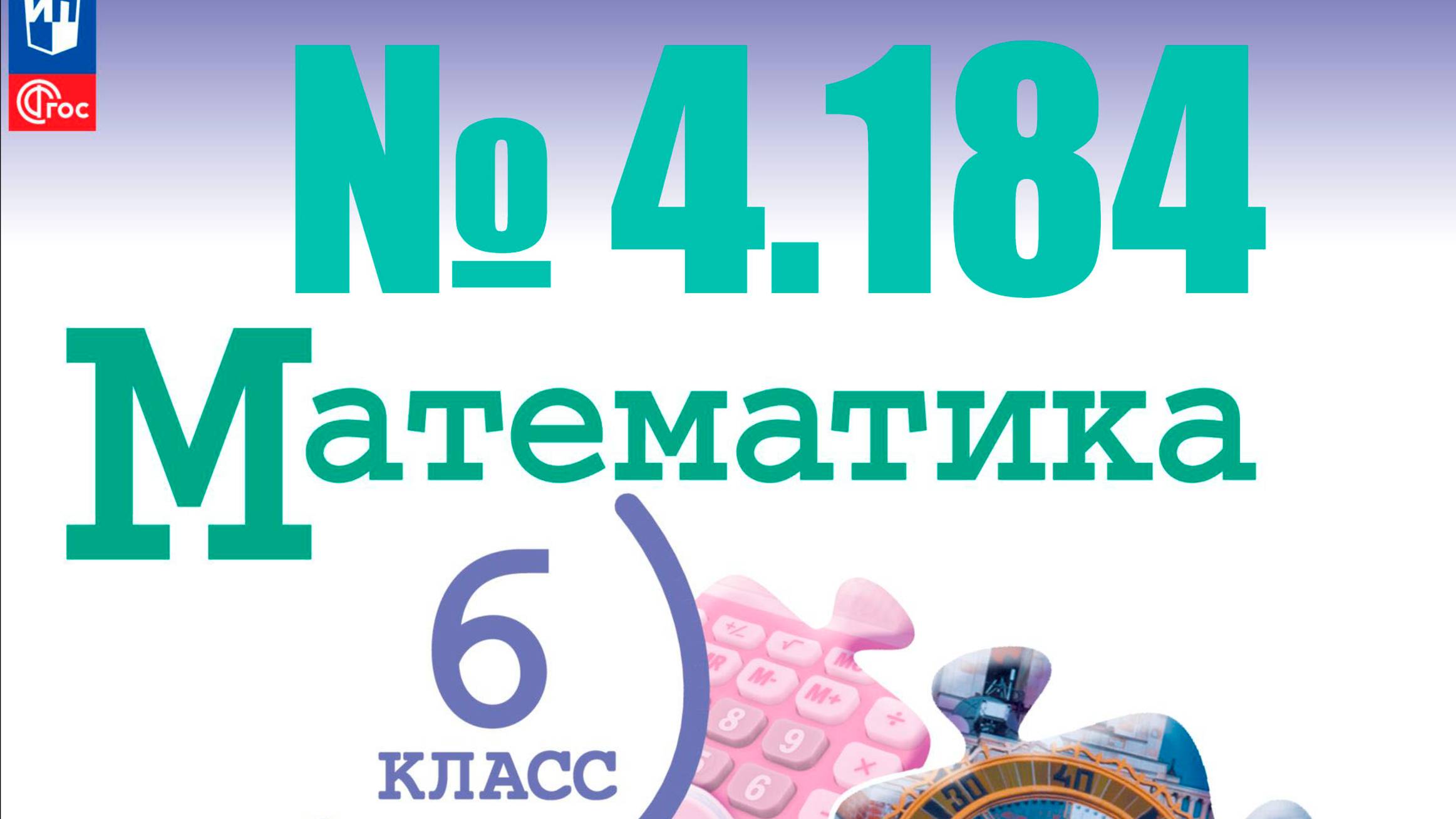 математика 6 класс номер 4.184 ВПР