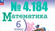 математика 6 класс номер 4.184 ВПР