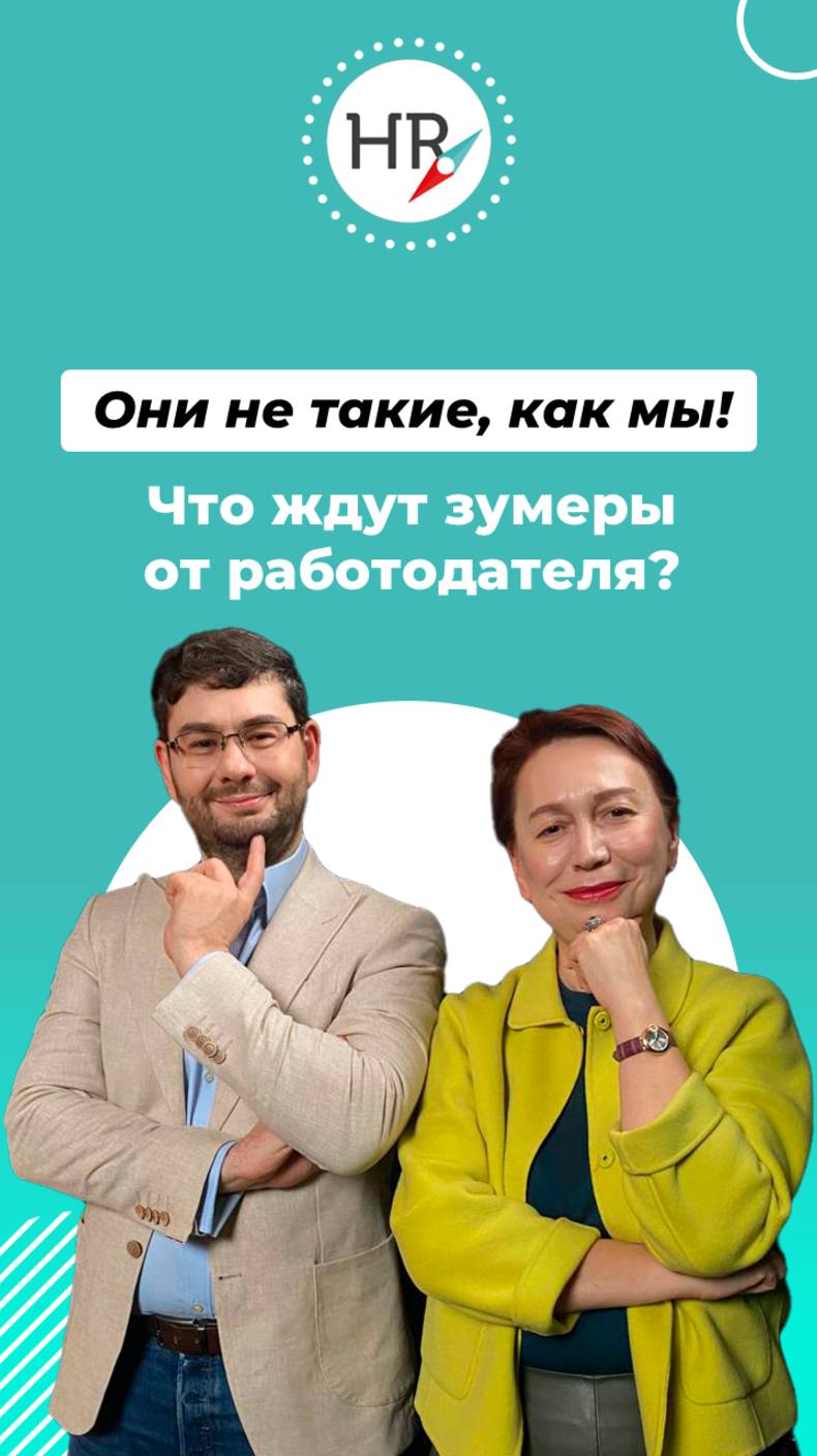 Ушёл на обед, забыл вернуться на работу.
Раскрываем все секреты, как успешно управлять зумерами.