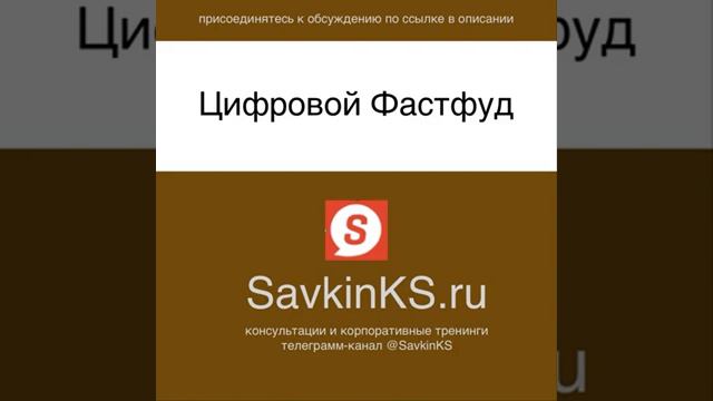 Цифровой фастфуд - SavkinKS.ru