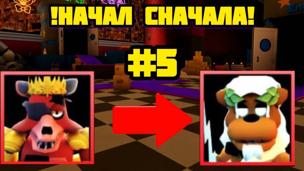 ПРОХОЖУ ВСЁ СНАЧАЛА FNAF TOWER DEFENCE ЧАСТЬ 5