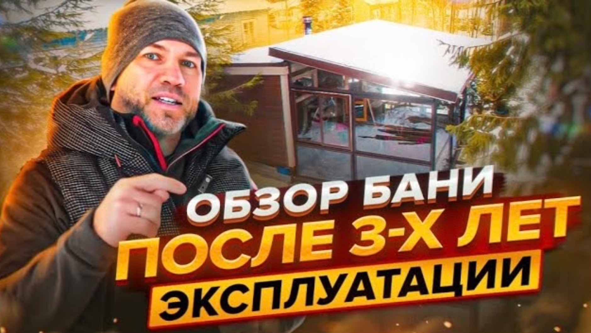 Обзор бани от Компании БаниКа после 3 лет эксплуатации