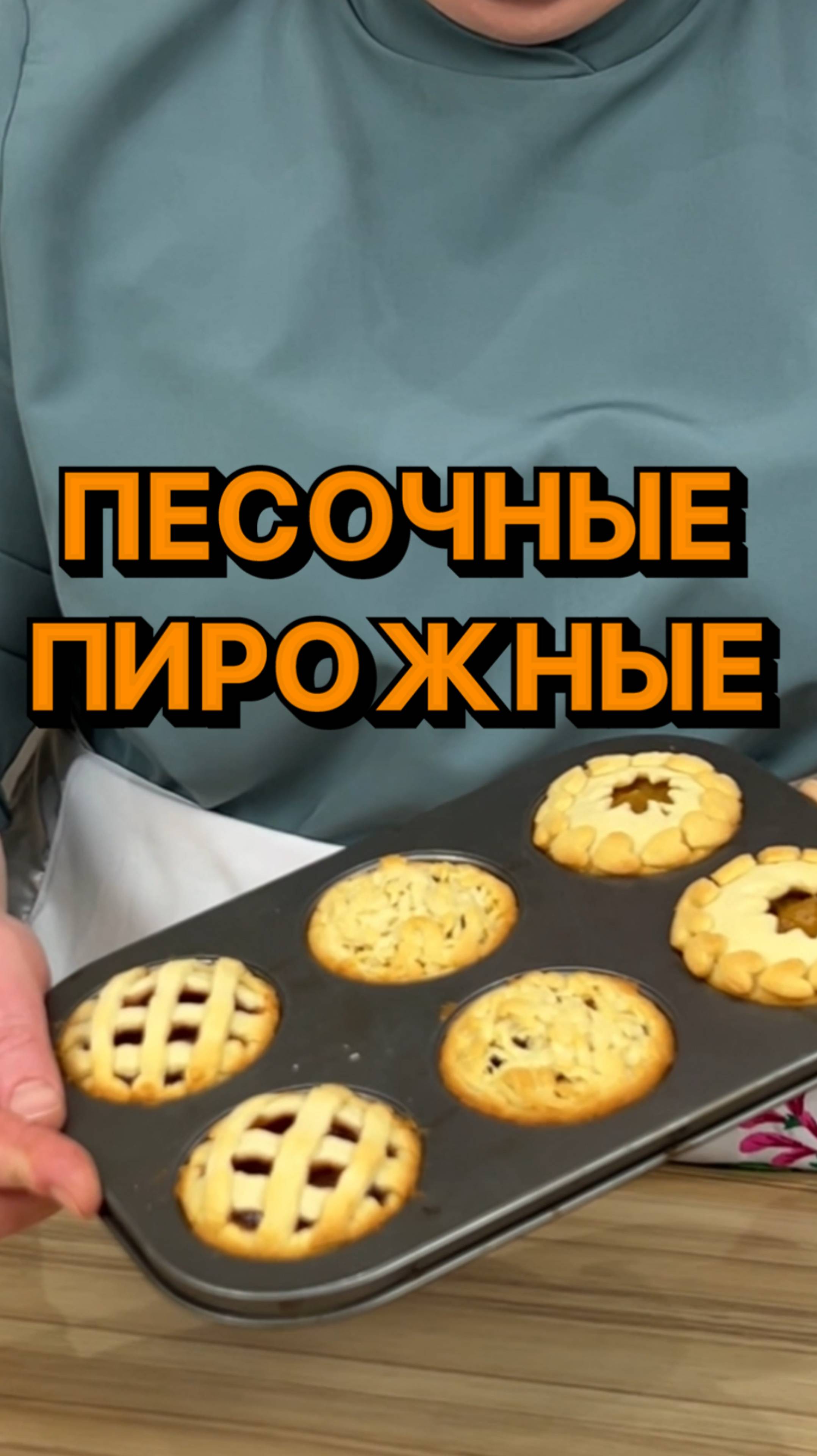 Песочные пирожные с начинкой 🥧