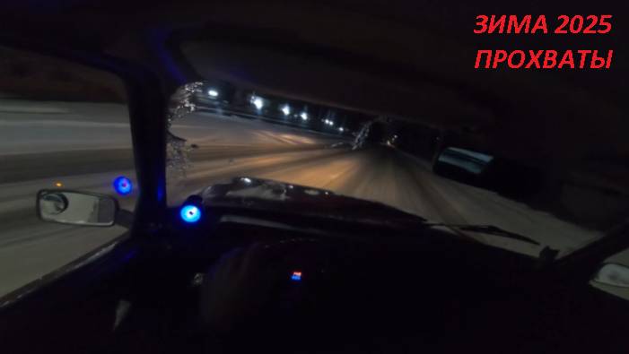 ЗИМНИЙ ПРОХВАТ НА ЖИГЕ