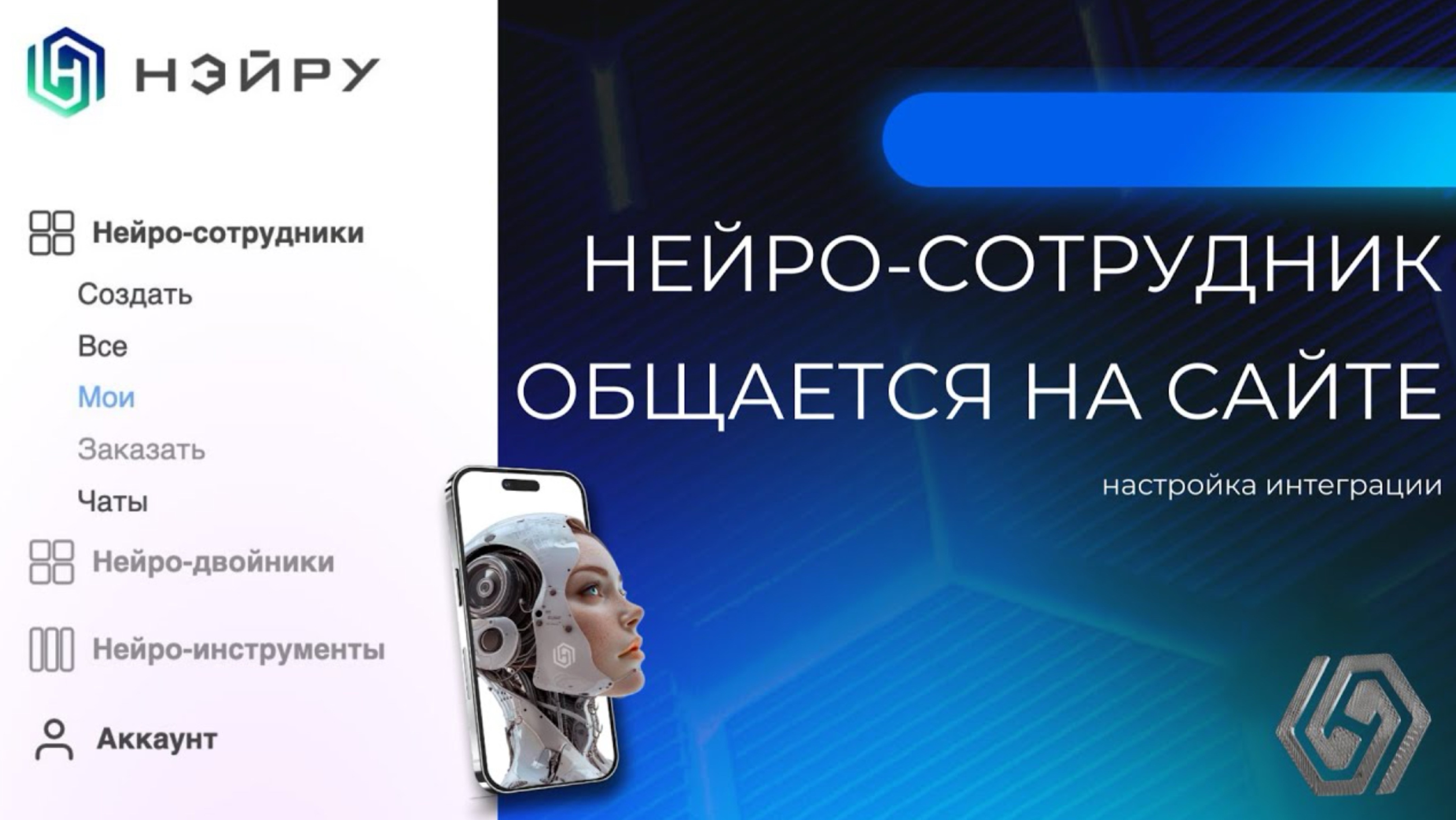НЭЙРУ | Виджет на сайт с ИИ