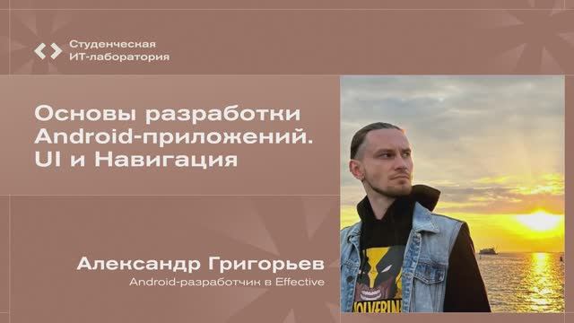 Александр Григорьев – Основы разработки Android-приложений. UI и навигация