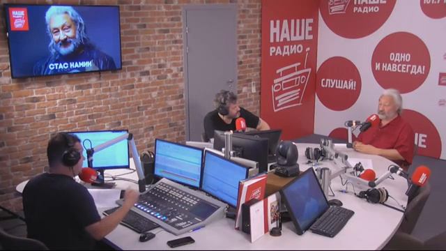 Интервью со Стасом Наминым / НАШЕ радио, 6 июля 2022 г.