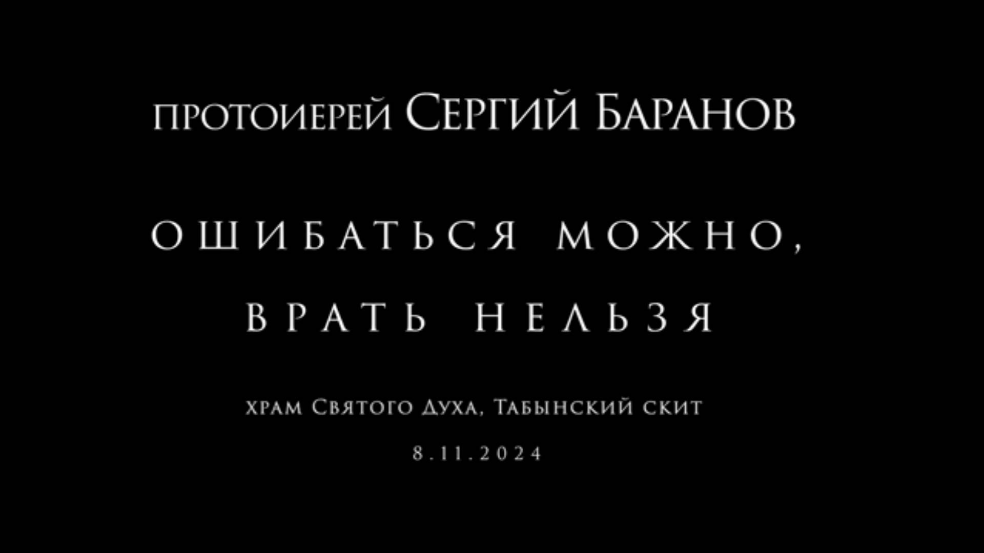 Ошибаться можно, врать нельзя. Протоиерей Сергий Баранов 8 ноября 2024 год.