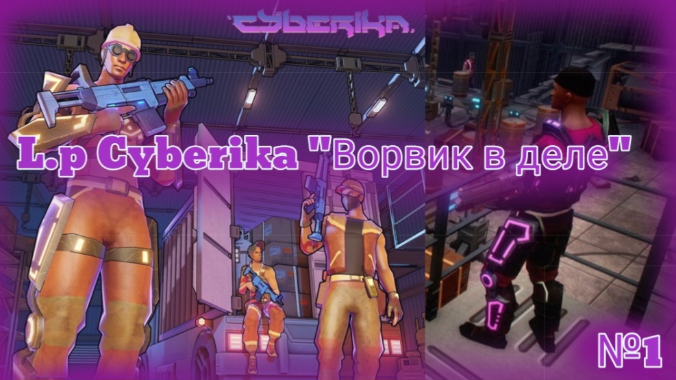 L.p. Cyberika "Ворвик в деле"