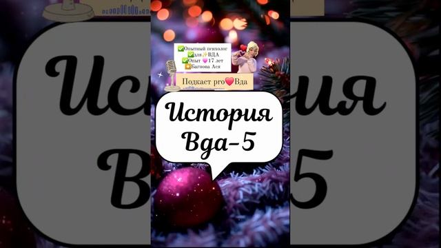 Вда (взрослые дети алкоголиков) психолог #вда ⭐️Яндексе набери➡️:Багнова Ася Юрьевна психолог