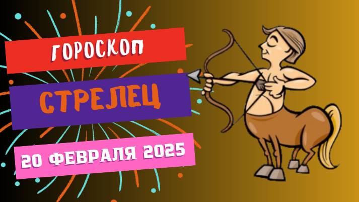 ♐ 20 февраля – гороскоп на сегодня для Стрельца 🏹