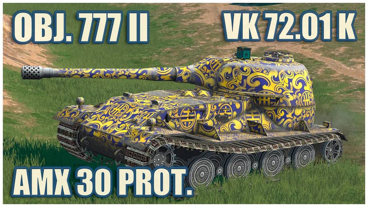 Об. 777 II, VK 72.01 K & AMX 30 1er prot. ГЕРОИ РАСЕЙНЯЯ Tanks blitz
