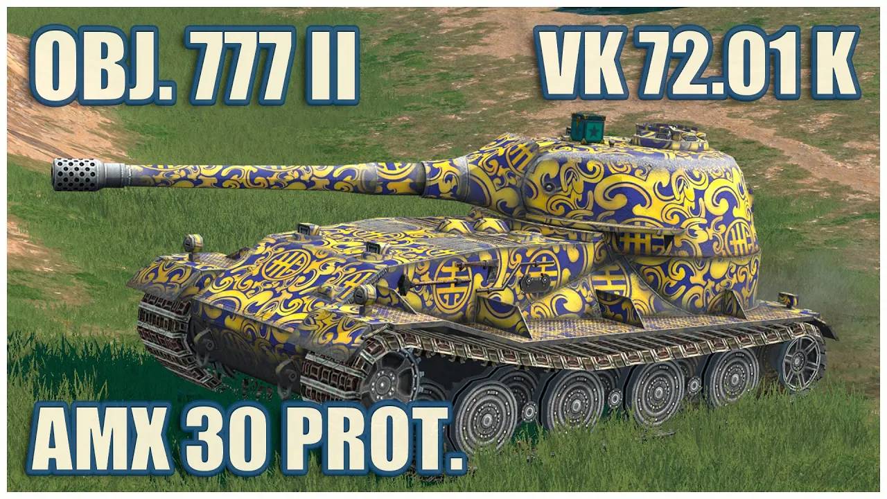 Об. 777 II, VK 72.01 K & AMX 30 1er prot.  ГЕРОИ РАСЕЙНЯЯ Tanks blitz