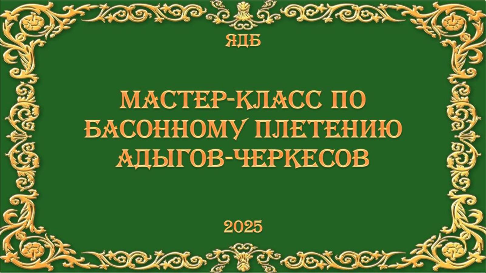 17 февраля 2025 г. Мастер-класс по басонному плетению адыгов-черкесов. ЯДБ
