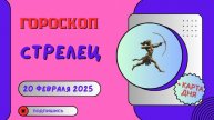 💙 ♐ 20 февраля — гороскоп на сегодня для Стрельцов: день движения