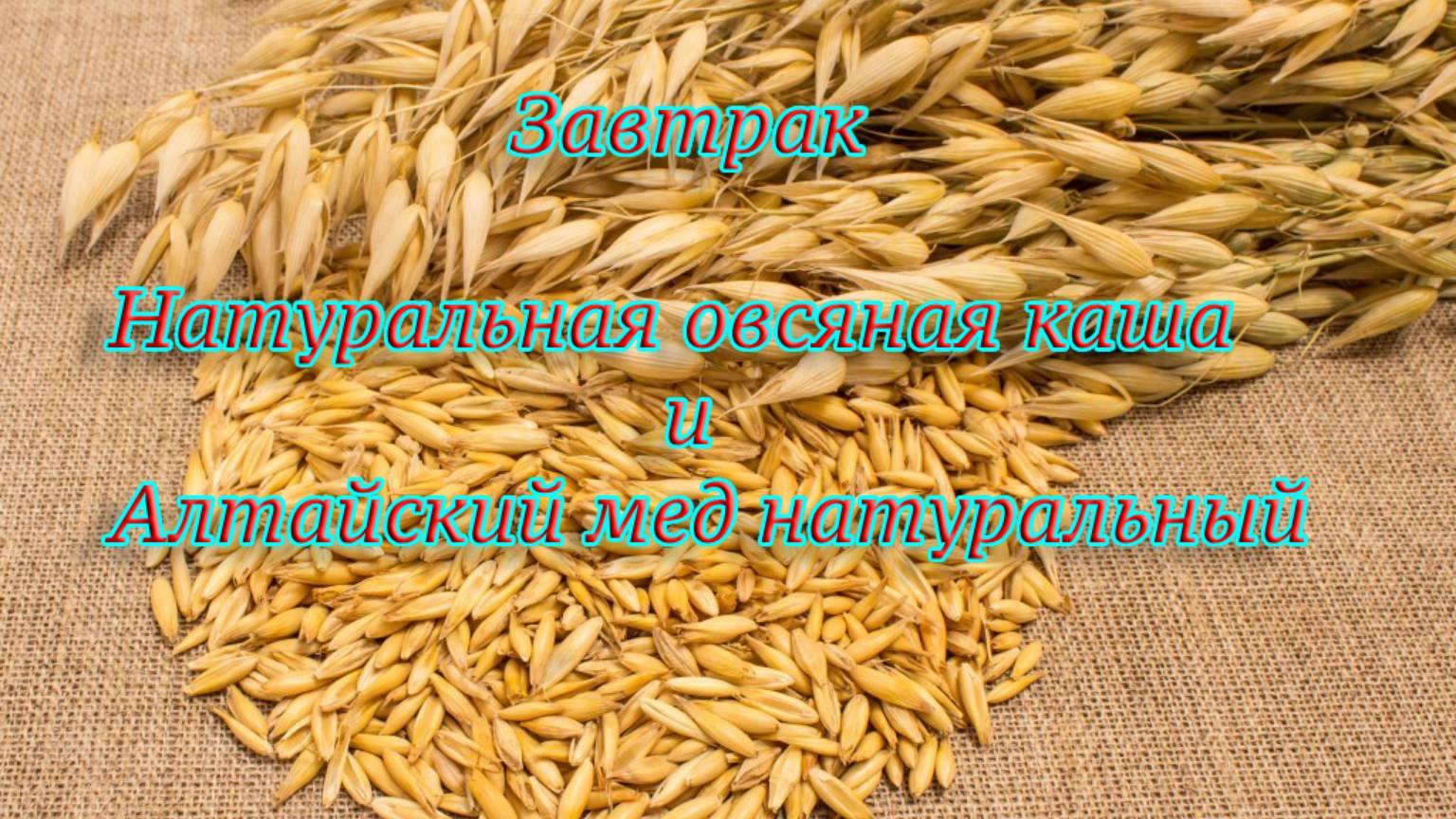 Завтрак . Натуральная овсяная каша и Алтайский мед натуральный.