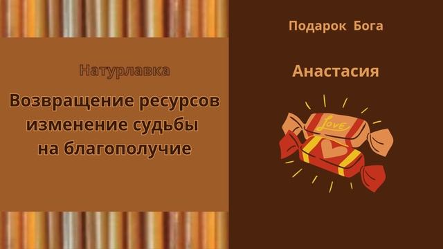 Возвращение ресурсов изменение судьбы на имя Анастасия