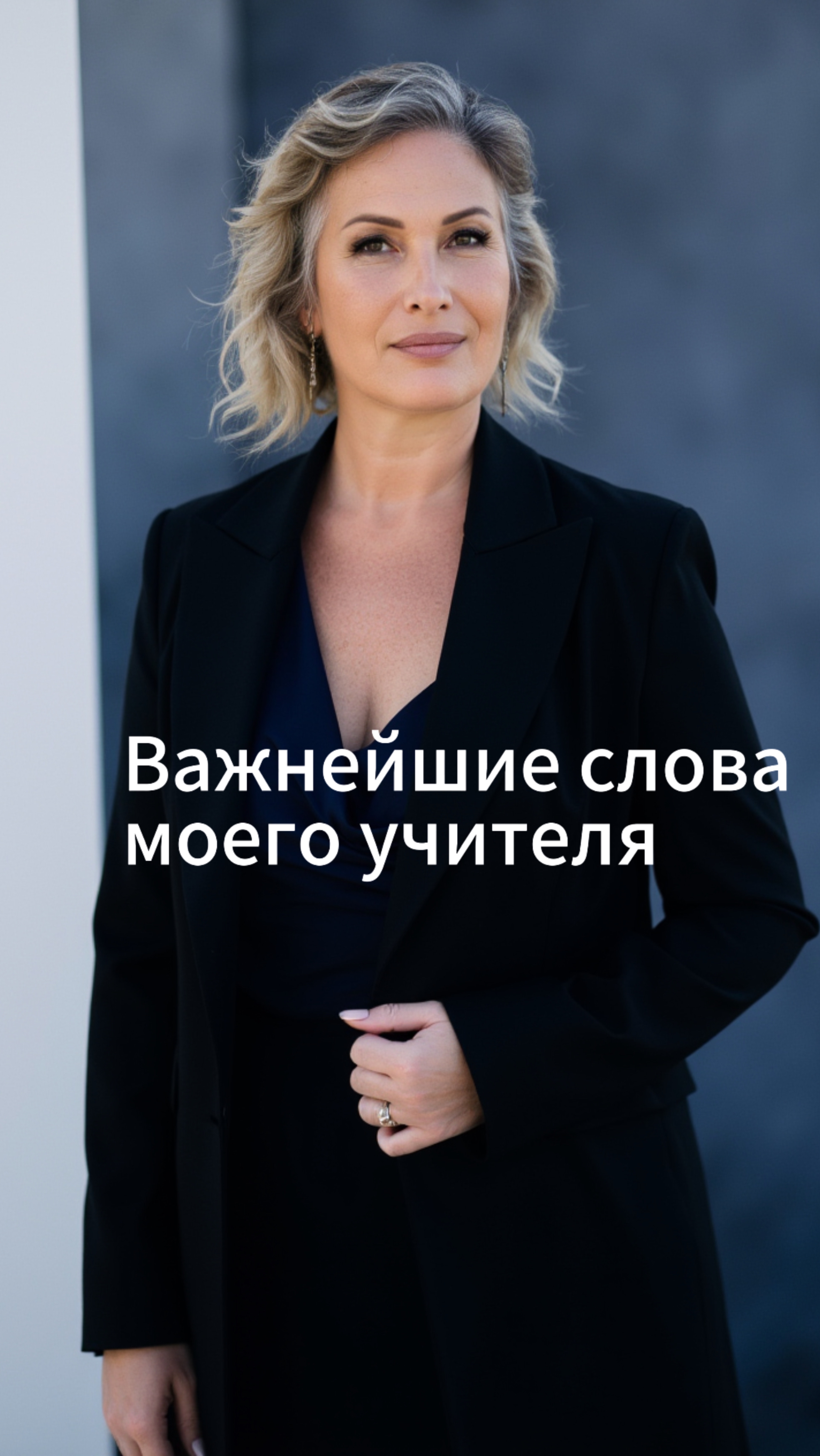 Важнейшие слова моего учителя