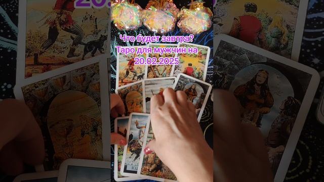 Что будет завтра? Таро для мужчин на 20.02.2025