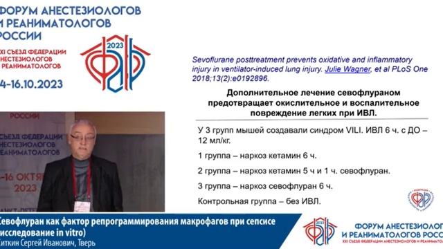 Севофлюран и макрофаги Ситкин СИ Съезд ФАРР 2023