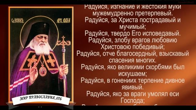 Акафист святителю Луке, исповеднику, архиепископу Крымскому