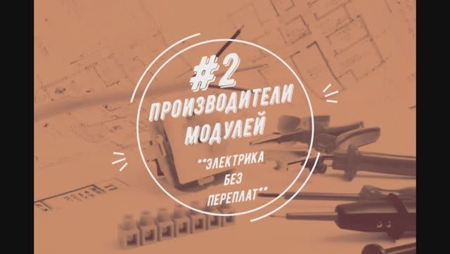 Производители модулей