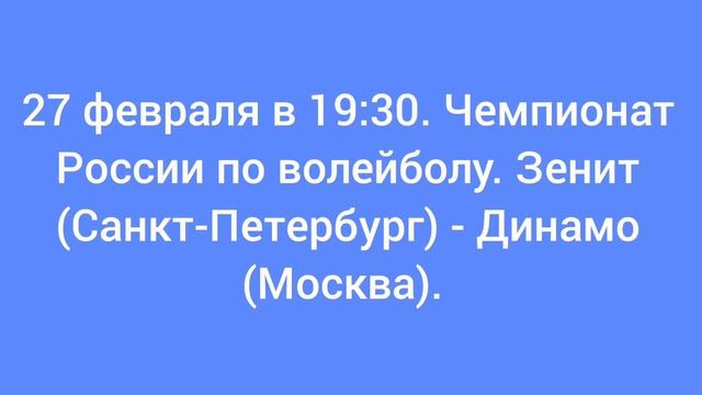 27 февраля в 19:30. Чемпионат России по волейболу. Зенит (Санкт-Петербург) - Динамо (Москва).