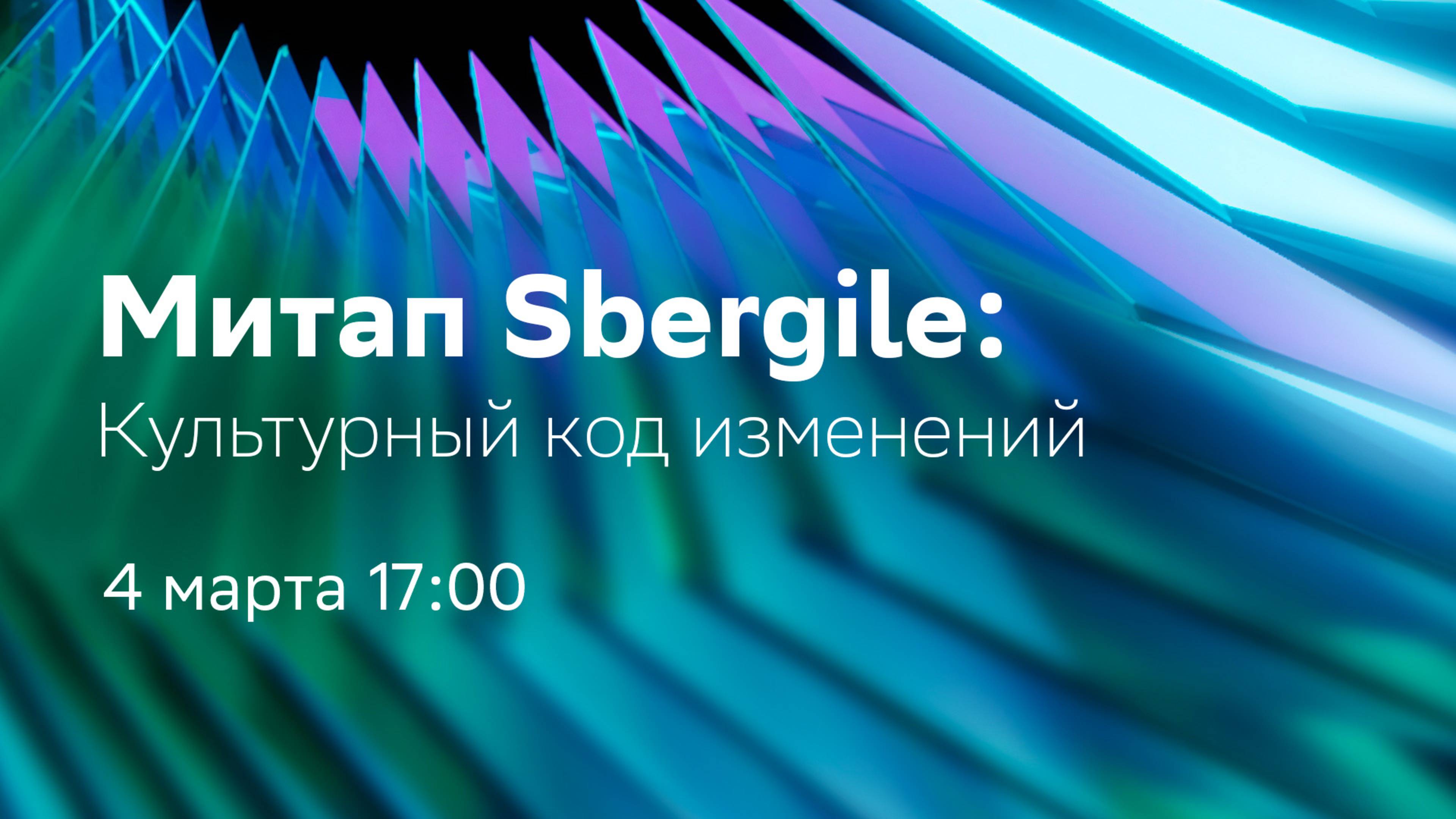 Митап Sbergile: Культурный код изменений