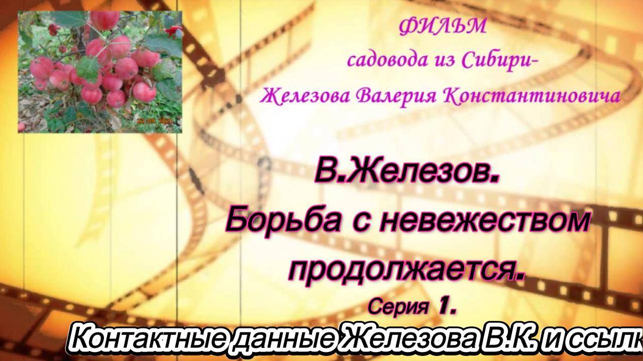 В.Железов. Борьба с невежеством продолжается. Серия 1.