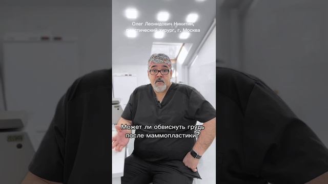 Интервью Никитина О.Л (про маммопластику)