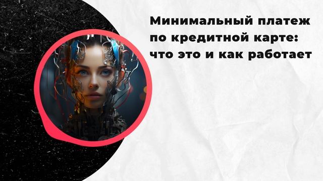Минимальный платеж по кредитной карте: что это и как работает