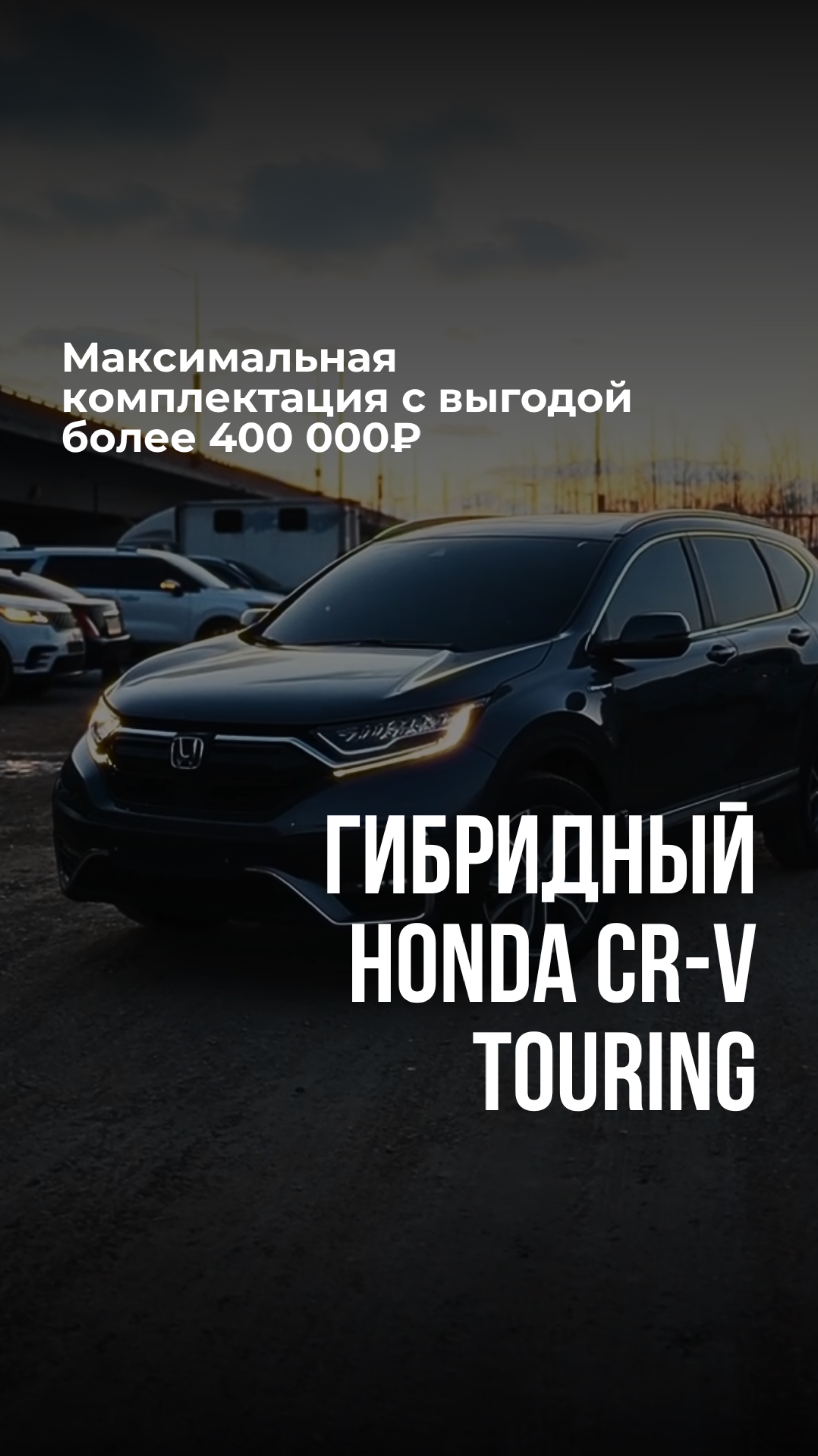 Погрузили на автовоз до Владивостока гибридный Honda CR-V Touring в максимальной комплектации.