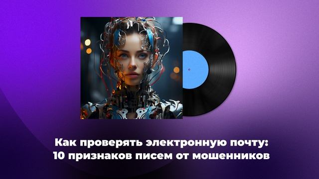 Как проверять электронную почту: 10 признаков писем от мошенников