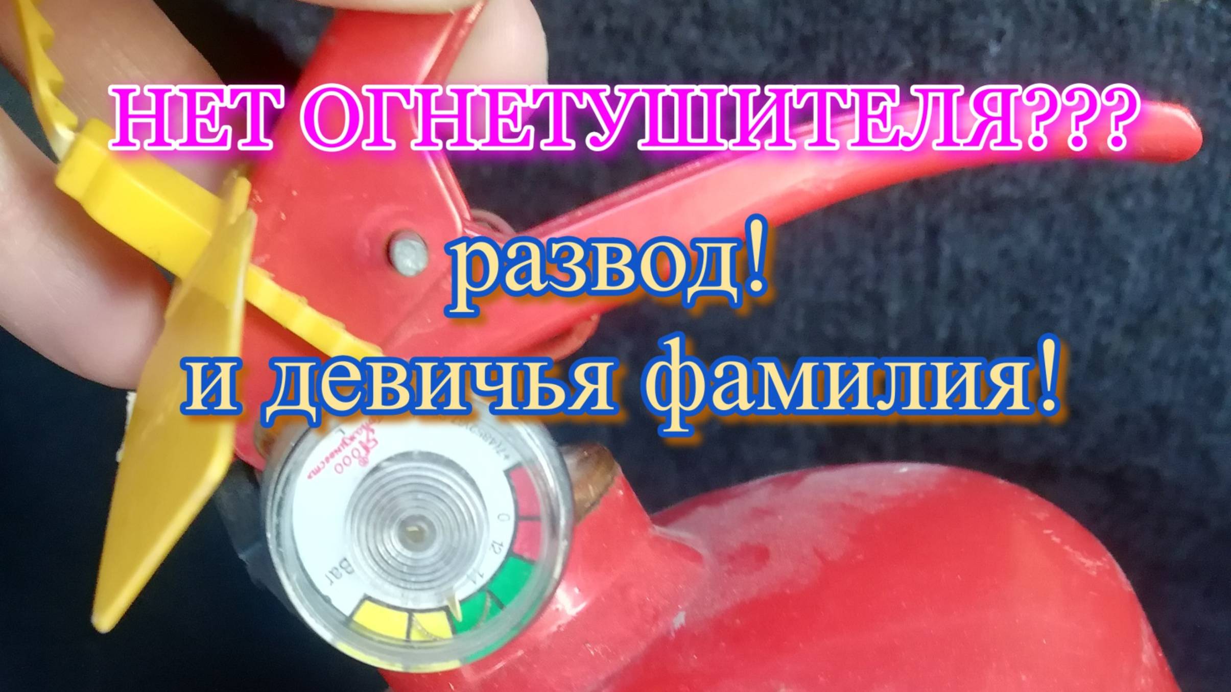 Огнетушитель_должен_быть