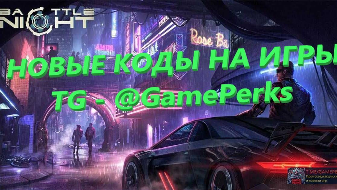 Battle Night — новые коды на февраль 2025: Как и куда их вводить? Коды на игры!