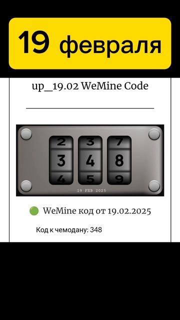 Код на сегодня вимайн НОВЫЙ ЕЖЕДНЕВНЫЙ КОД от КЕЙСА в WeMine на 19 февраля 2025 19.02.2025
WeMine