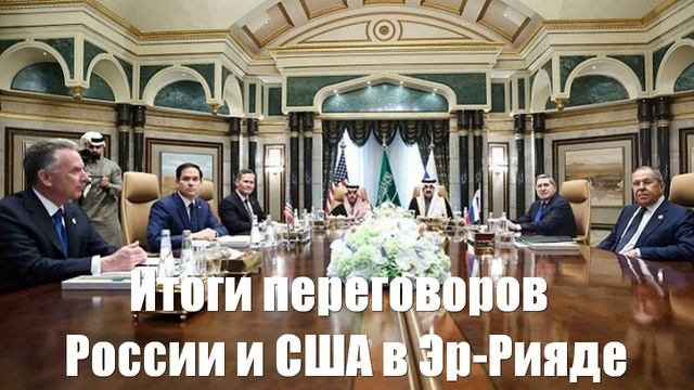 Делегации подвели итоги переговоров России и США в Эр-Рияде