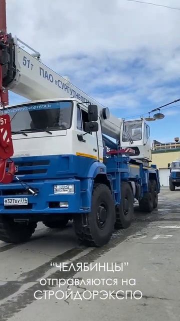 Автокраны Челябинец отправляются на форум  "СтройДорЭкспо"-2022.