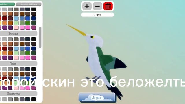 скины для колибри