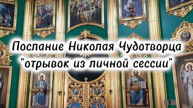 Послание Николая Чудотворца во время личной сессии