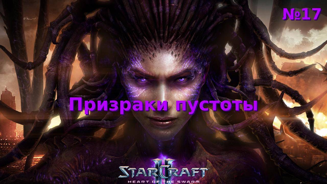 Призраки пустоты. Прохождение StarCraft 2 Heart of the Swarm №17 (Сложность - Ветеран)