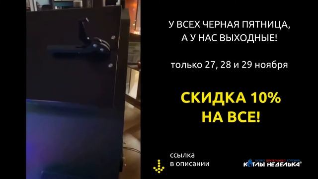 Черная пятница с котлами "Неделька"