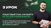 УРОК 3. Пошаговый план, как выйти на 150.000 рублей в месяц на востребованной профессии Авитолог