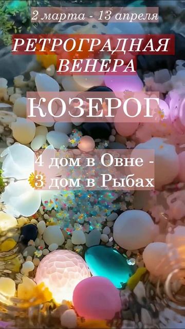 Козерог. Ретроградная Венера 2025