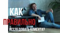 Как правильно исследовать клиента?