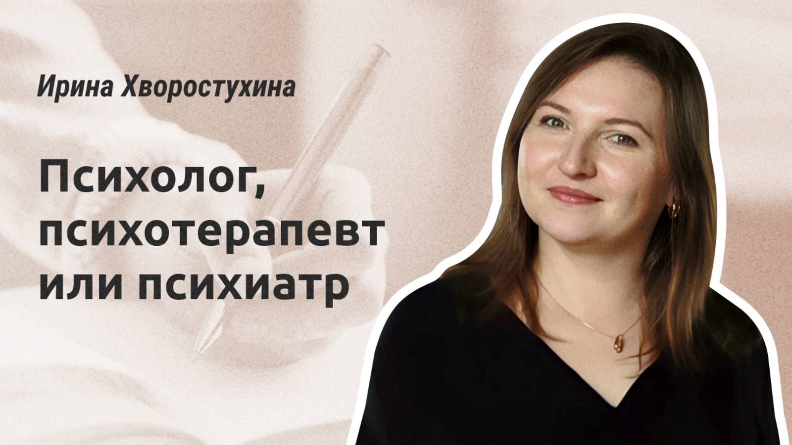 Психолог, психотерапевт или психиатр?