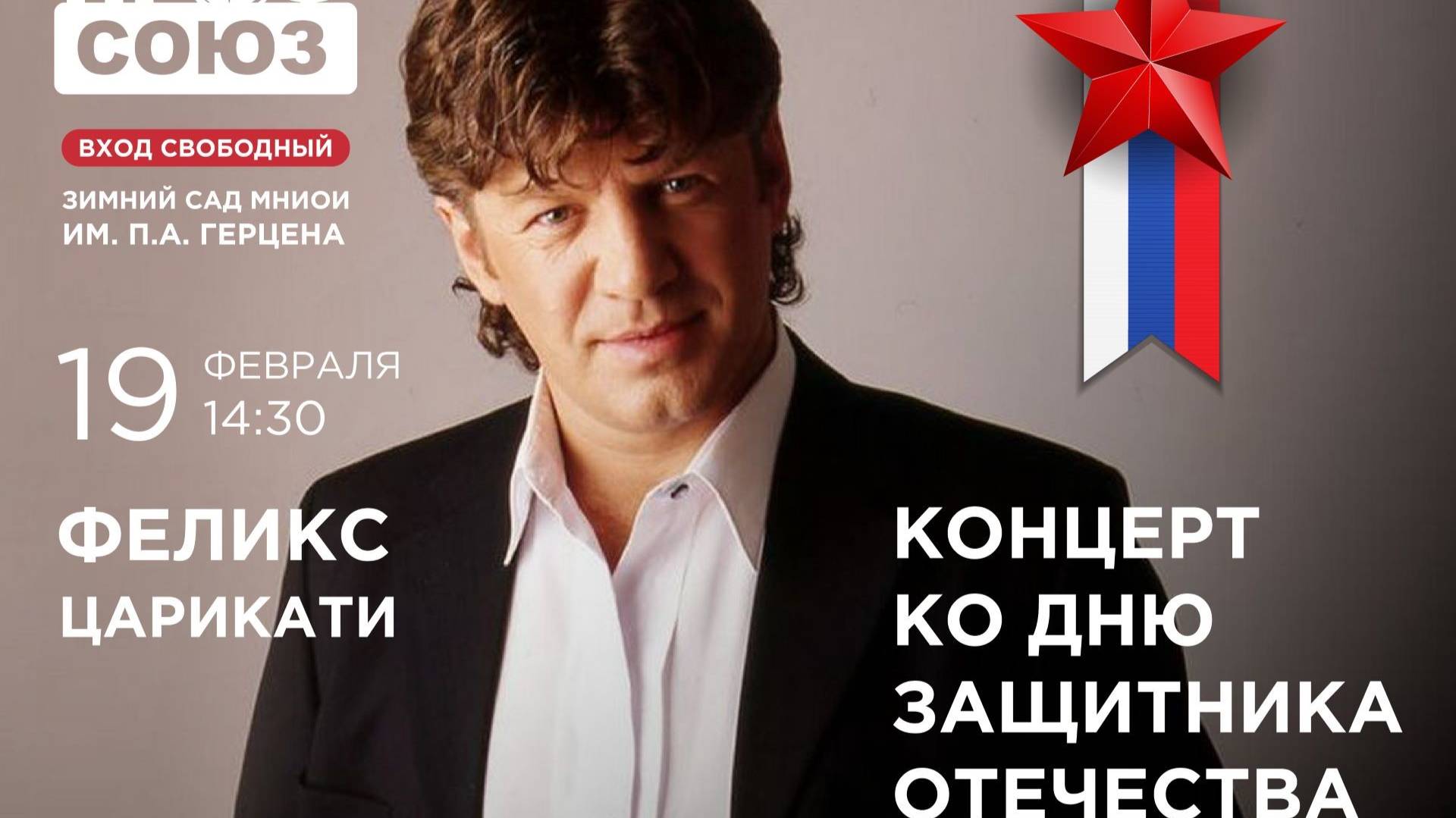 Концерт ко Дню защитника Отечества