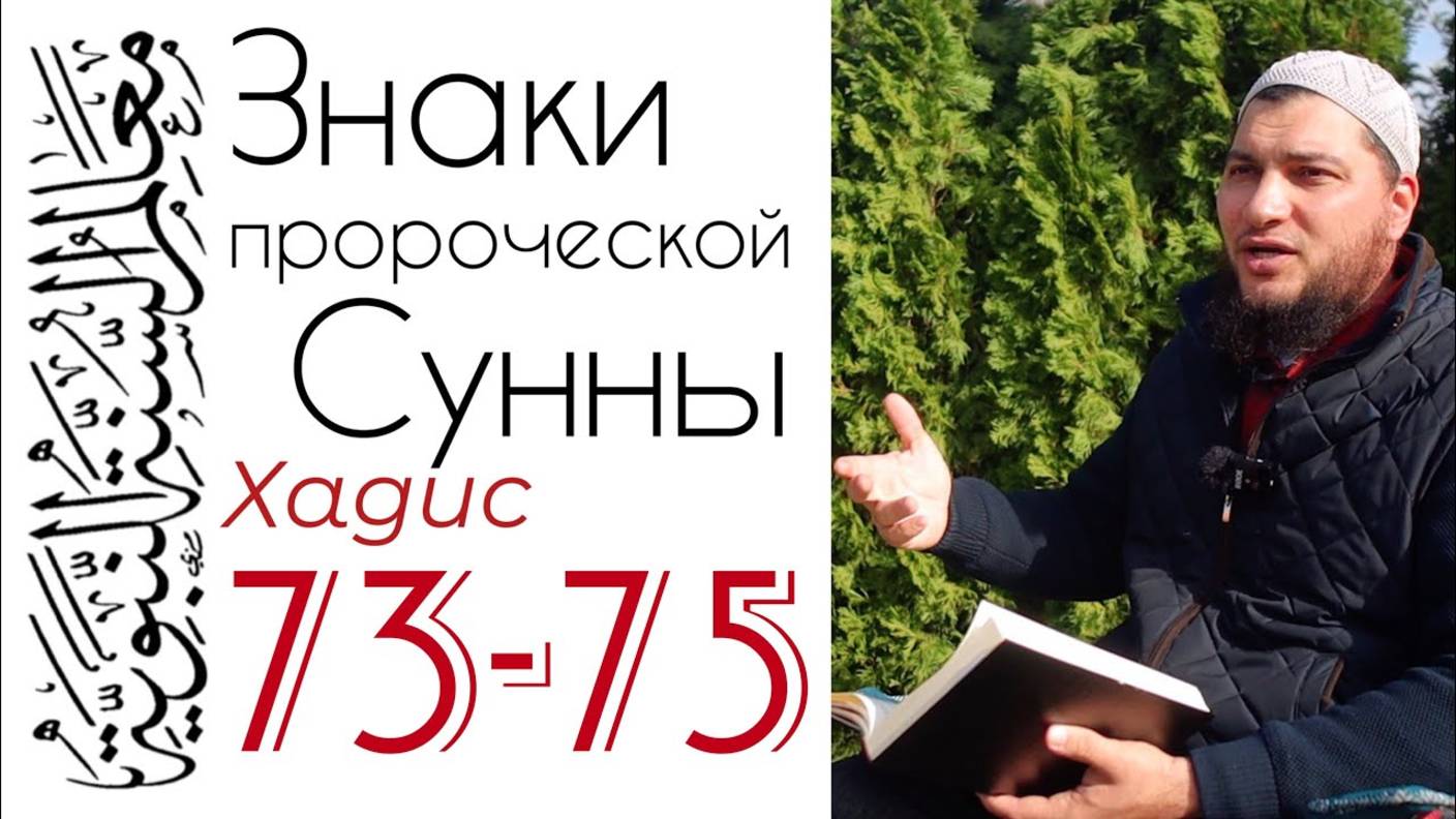 Хадисы 73-75: «Желай другим того же»